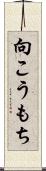 向こうもち Scroll