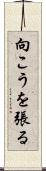 向こうを張る Scroll