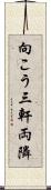 向こう三軒両隣 Scroll