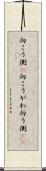 向こう側(P) Scroll