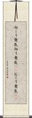 向こう意気 Scroll