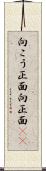 向こう正面 Scroll