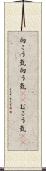 向こう気 Scroll