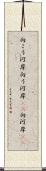 向こう河岸 Scroll