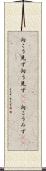 向こう見ず Scroll