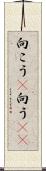 向こう(P) Scroll