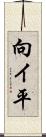 向イ平 Scroll