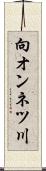 向オンネツ川 Scroll