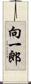 向一郎 Scroll