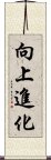 向上進化 Scroll