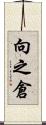 向之倉 Scroll