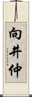 向井仲 Scroll