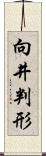 向井判形 Scroll