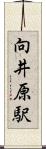 向井原駅 Scroll