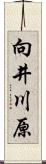 向井川原 Scroll