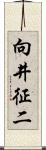 向井征二 Scroll