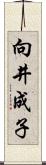 向井成子 Scroll