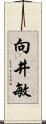 向井敏 Scroll