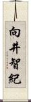 向井智紀 Scroll