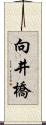 向井橋 Scroll