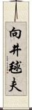 向井毬夫 Scroll
