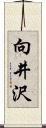 向井沢 Scroll