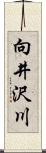 向井沢川 Scroll