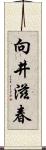 向井滋春 Scroll