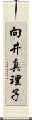 向井真理子 Scroll