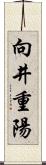 向井重陽 Scroll