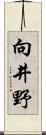 向井野 Scroll