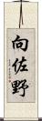 向佐野 Scroll