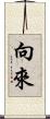 向來 Scroll