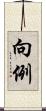 向例 Scroll