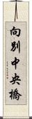 向別中央橋 Scroll