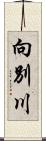 向別川 Scroll