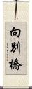 向別橋 Scroll
