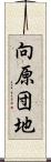 向原団地 Scroll
