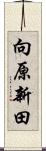 向原新田 Scroll