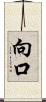 向口 Scroll