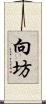 向坊 Scroll