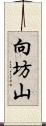 向坊山 Scroll