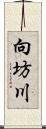 向坊川 Scroll