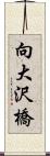 向大沢橋 Scroll