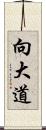 向大道 Scroll