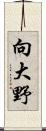 向大野 Scroll