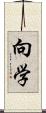 向学 Scroll