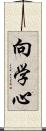 向学心 Scroll