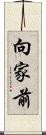 向家前 Scroll