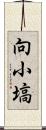 向小塙 Scroll